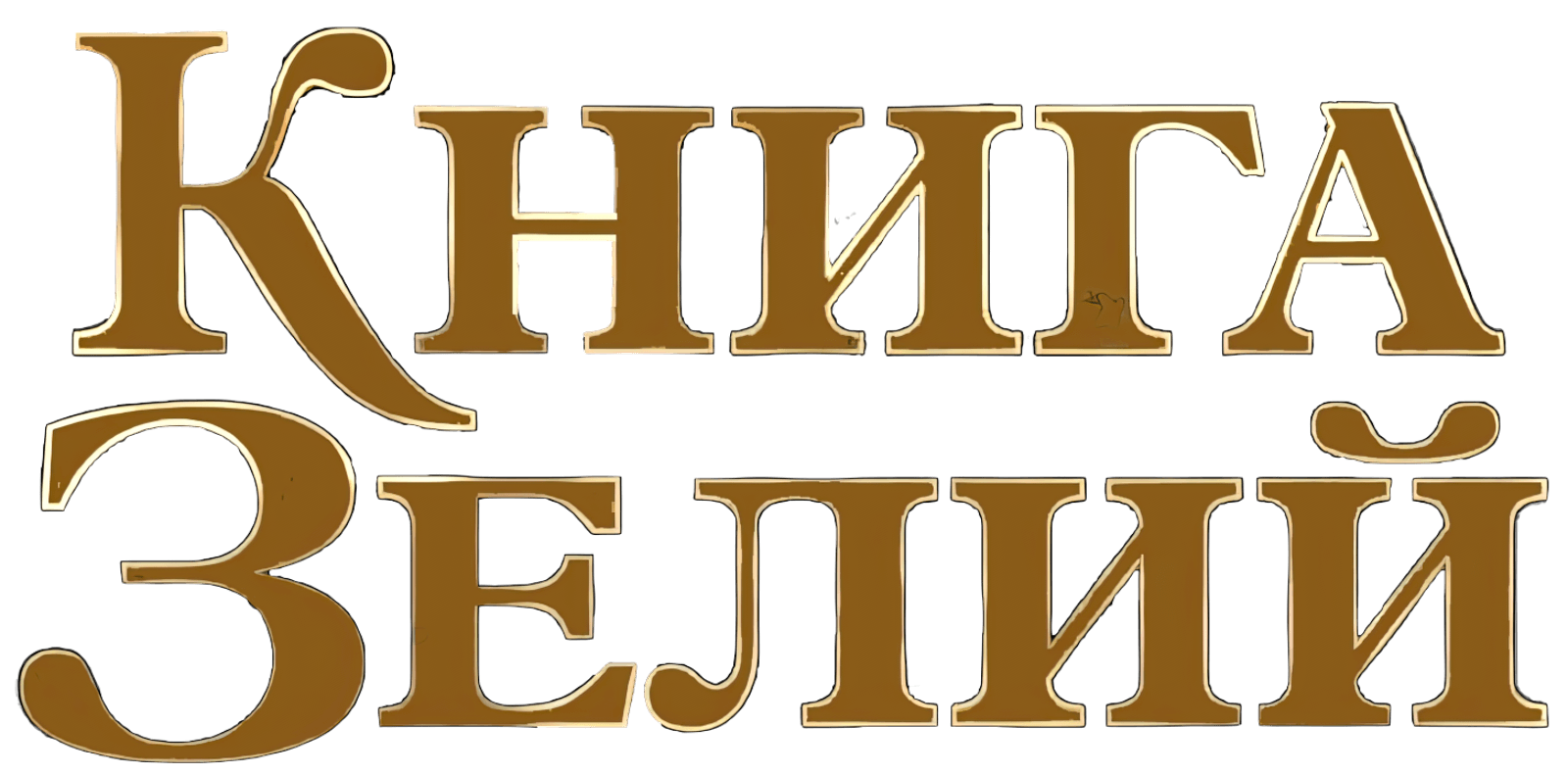 Wonderbook Book of Potions логотип